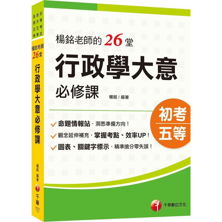 2025【搶分零失誤的講義書】楊銘老師的26堂行政學大意必修課(初等考試/地方五等/各類五等)