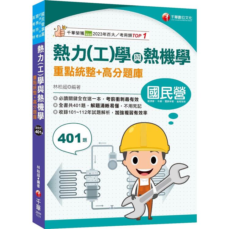 2024【重點＋題庫一本就GO！ 】熱力(工)學與熱機學重點統整＋高分題庫[國民營/經濟部/中鋼