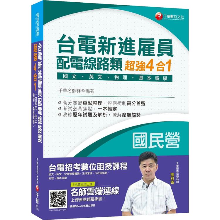 台電新進雇員配電線路類超強4合一(含國文、英文、物理、基本電學)[收錄最新試題及解析]