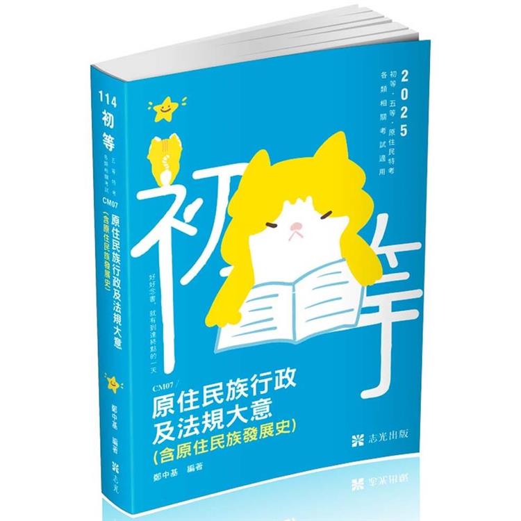 原住民族行政及法規大意(含原住民族發展史)(初等、五等、原住民族特考適用)