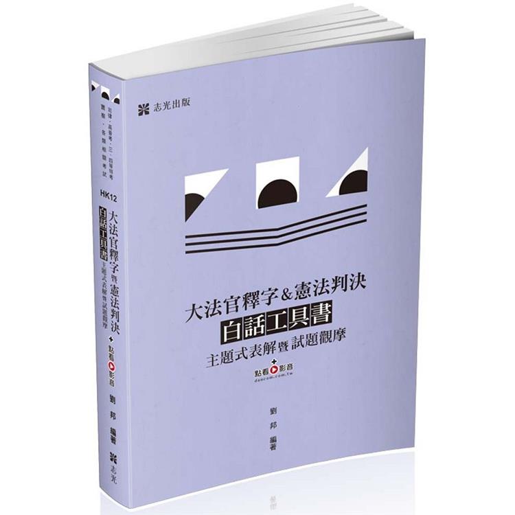 大法官釋字&憲法判決白話工具書：主題式表解暨試題觀摩(高普考‧三、四等特考‧警察‧司法‧司律‧各類相關考試適用)