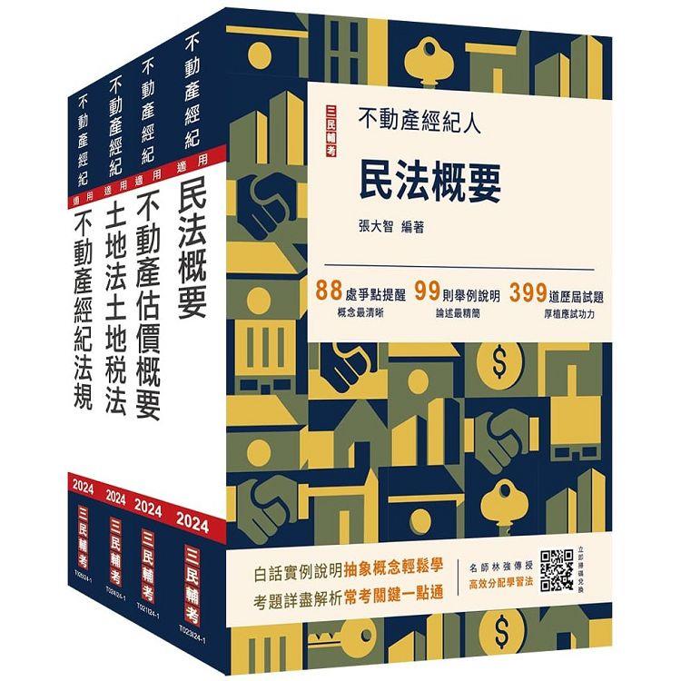 2024年不動產經紀人[專業科目]套書(贈地政士不動產實用小法典/模擬試卷)