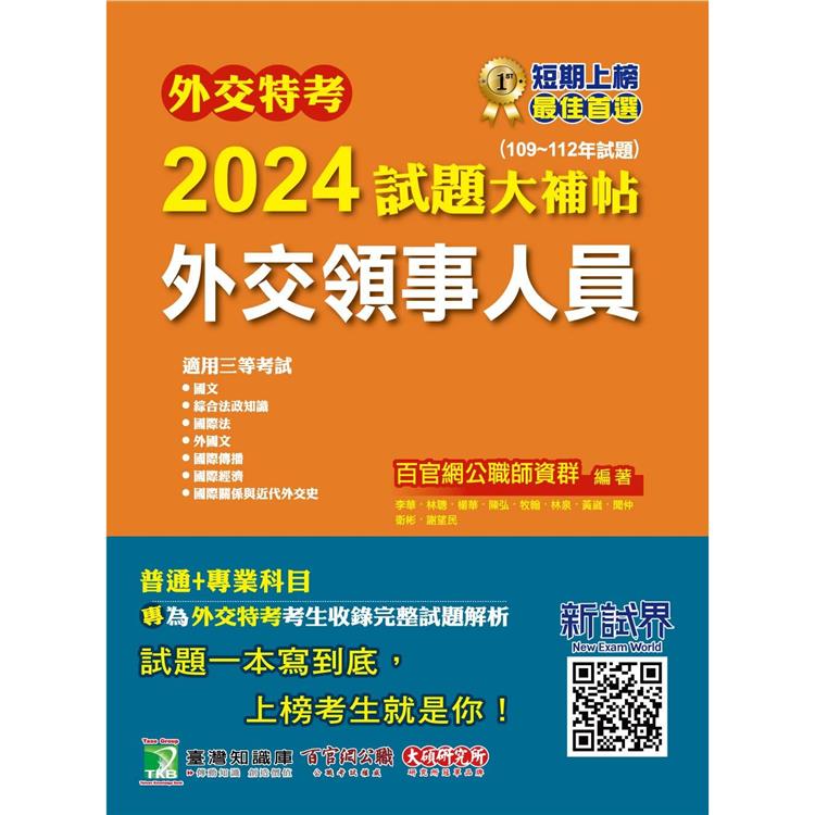 外交特考2024試題大補帖【外交領事人員】(109~112年試題)