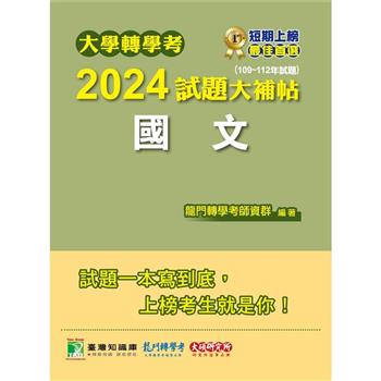 大學轉學考2024試題大補帖【國文】(109~112年試題)