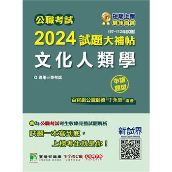 公職考試2024試題大補帖【文化人類學】(97~112年試題)(申論題型)