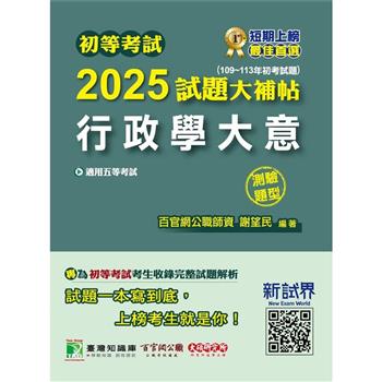 初等考試2025試題大補帖【行政學大意】(109~113年初考試題)(測驗題型)