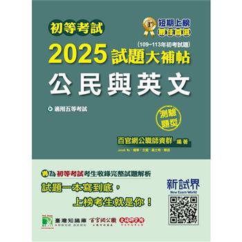 初等考試2025試題大補帖【公民與英文】(109~113年初考試題)(測驗題型)