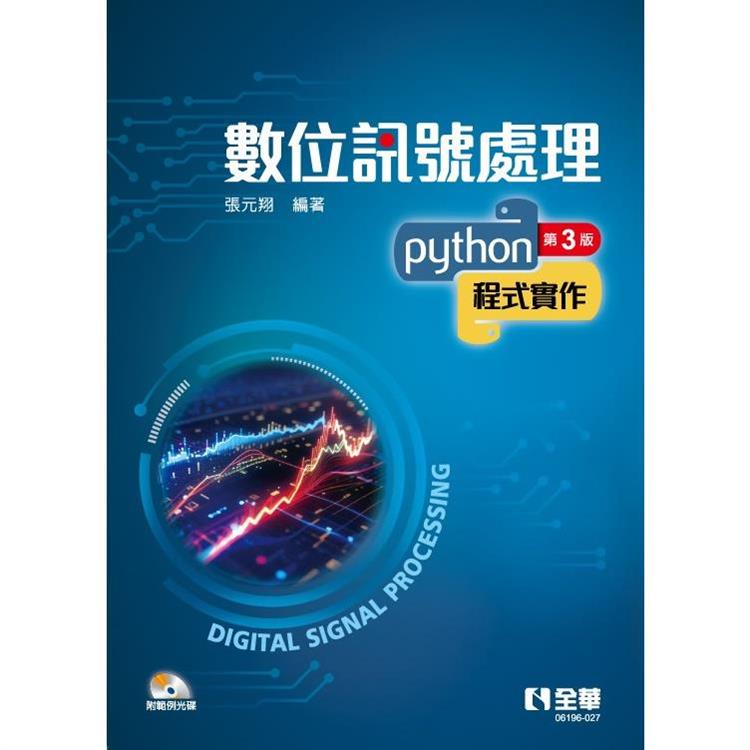 數位訊號處理：Python程式實作(第三版)(附範例光碟)