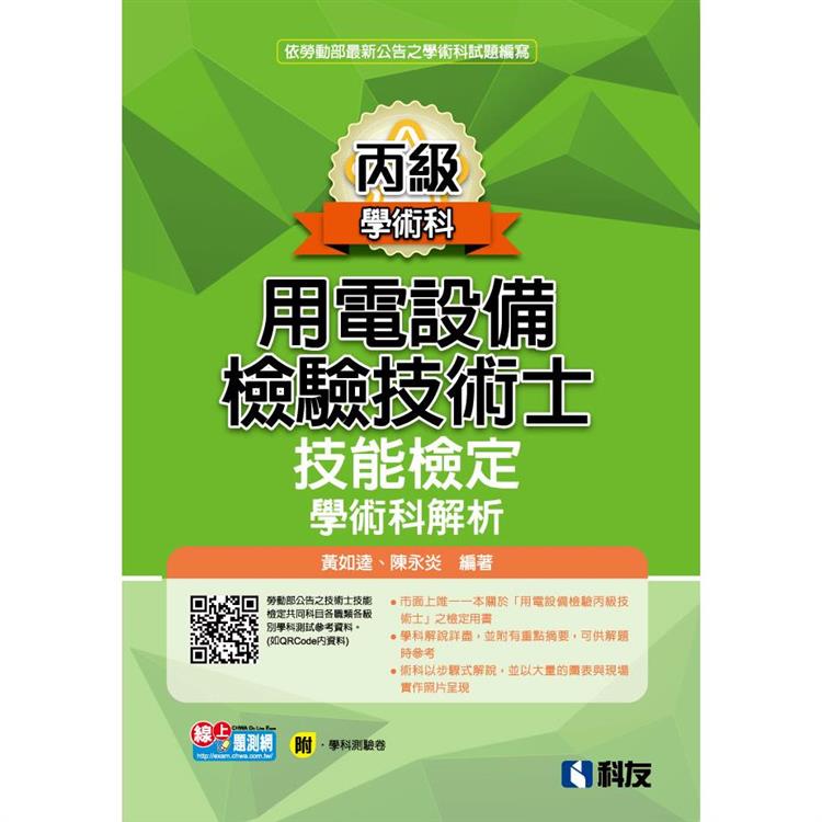 丙級用電設備檢驗技術士技能檢定學術科解析(2023最新版)(附學科測驗卷)