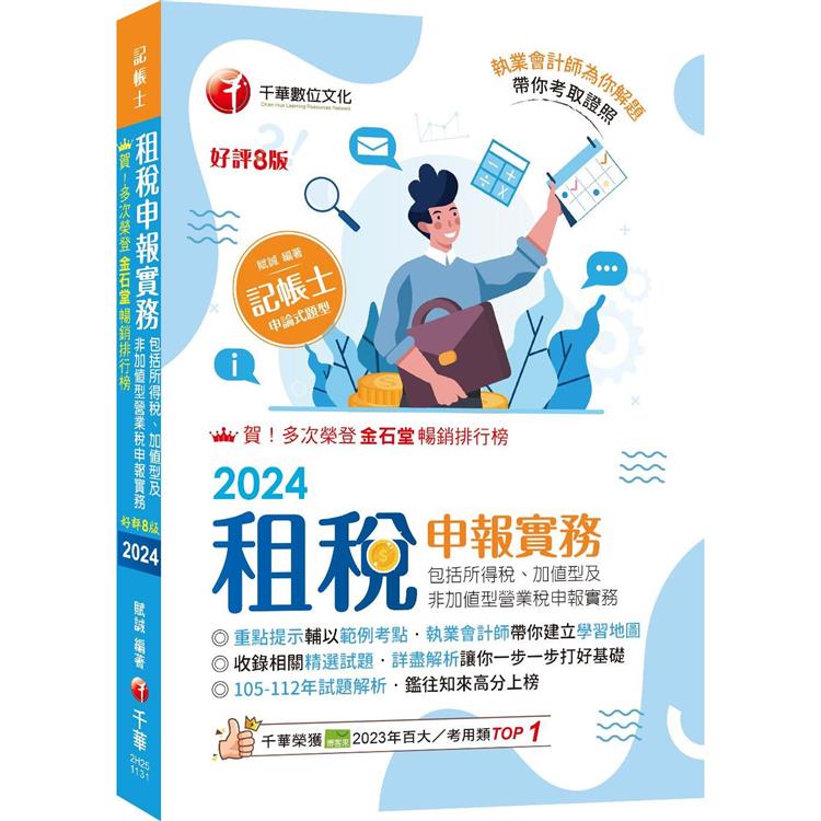 2024【執業會計師帶你建立學習地圖】租稅申報實務(包括所得稅ˋ加值型及非加值型營業稅申報實務)八版(記帳士)