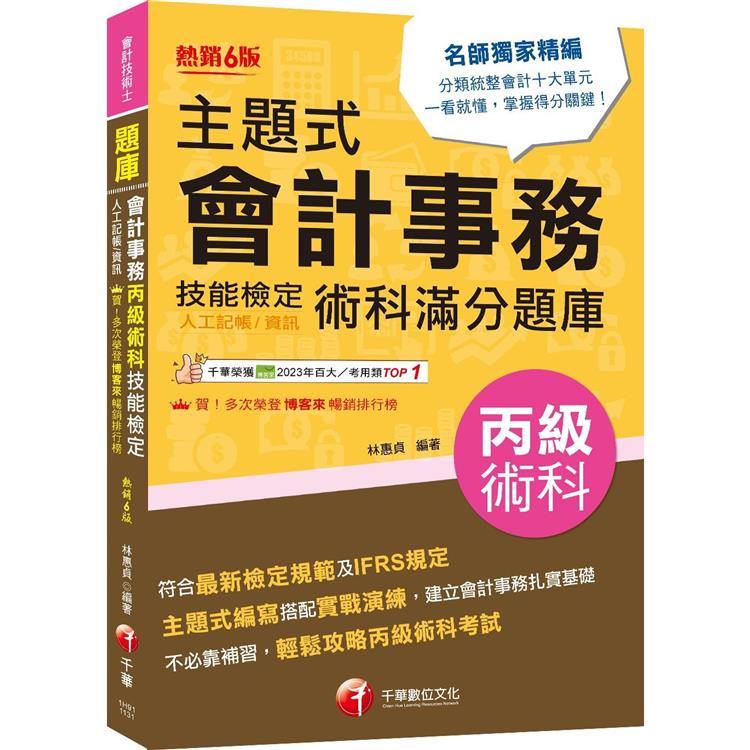 2024【符合最新檢定規範】主題式會計事務(人工記帳、資訊)丙級 技能檢定術科滿分題庫(六版)[會計丙級技術士]