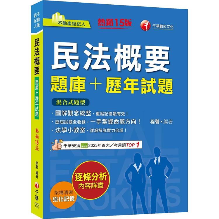 2024【圖解觀念統整】民法概要[題庫＋歷年試題]〔十五版〕(不動產經紀人)