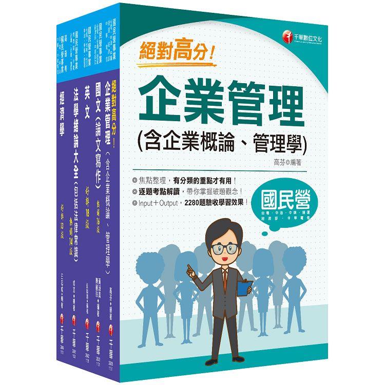 2024[企管類]經濟部所屬事業機構(台電/中油/台水/台糖)新進職員聯合甄試課文版套書：名師精心