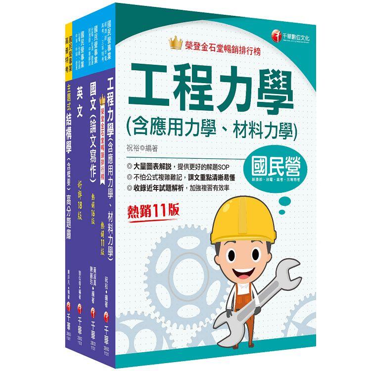 2024[土木類]經濟部所屬事業機構(台電/中油/台水/台糖)新進職員聯合甄試課文版套書