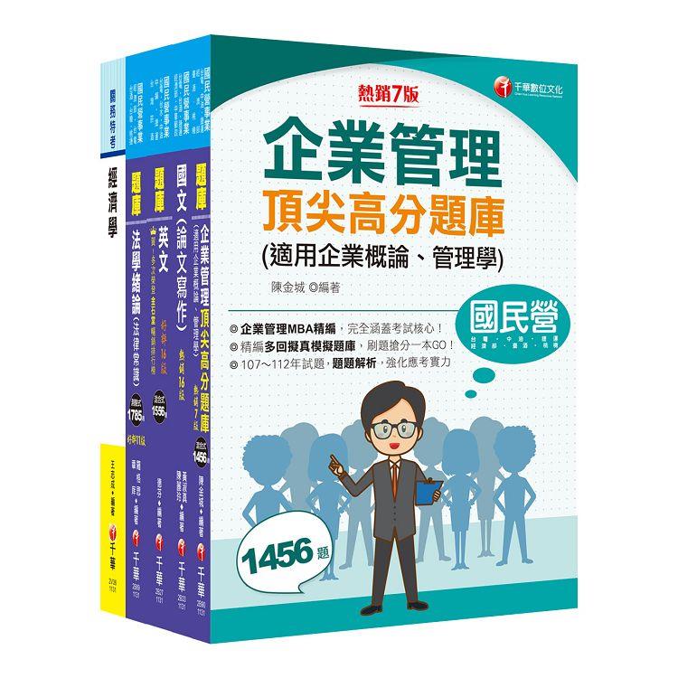 2024[企管類]經濟部所屬事業機構(台電/中油/台水/台糖)新進職員聯合甄試題庫版套書：名師精編