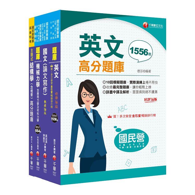 2024[土木類]經濟部所屬事業機構(台電/中油/台水/台糖)新進職員聯合甄試題庫版套書：掌握重點