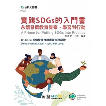 實踐SDGs的入門書：永續發展教育覺察、學習到行動含SDGsL永續發展目標素養國際認證(Fundamentals Level