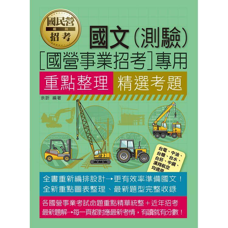 [全面導入線上題庫]國民事業招考國文（測驗）重點整理＋精選考題