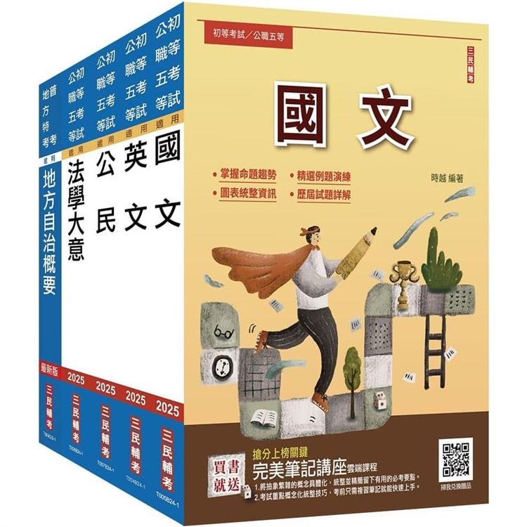 2025初考[一般民政]套書(贈完美筆記講座雲端課程)