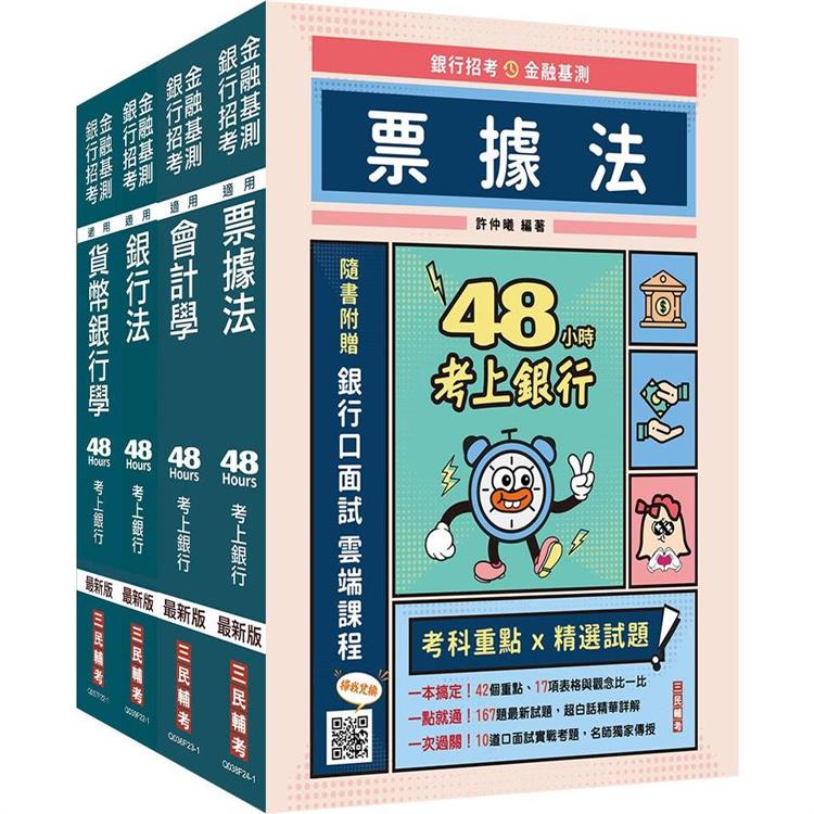 【48小時考上】銀行招考＋金融基測[四合一]套書(贈銀行招考小法典＋銀行口面試雲端課程)