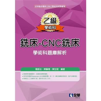 乙級銑床-CNC銑床學術科題庫解析(2024最新版)