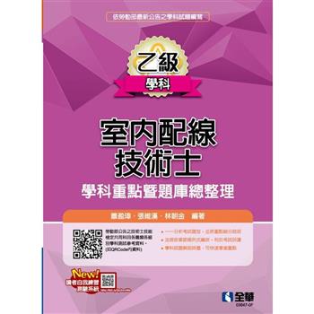 乙級室內配線技術士：學科重點暨題庫總整理（2024最新版）