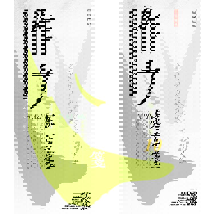 作文處方箋(國民營事業招考適用)(贈國考突破指南：最強學習法「80/20法則」)
