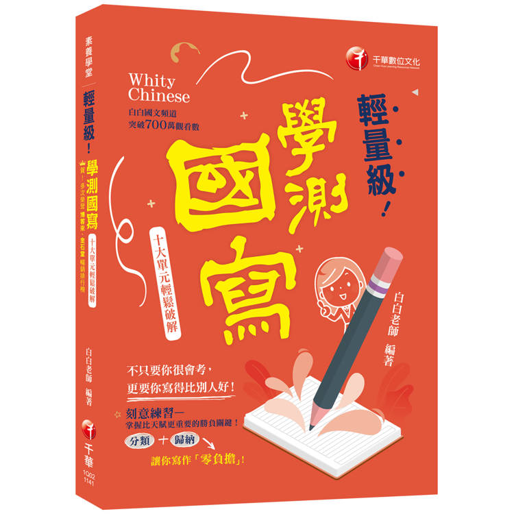2025【建立自己的寫作素材庫】輕量級學測國寫-十大單元輕鬆破解(素養學堂)
