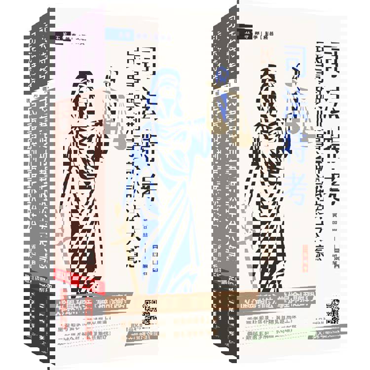 2025民事與刑事訴訟法大意單科特訓套書(贈國文複選題答題技巧雲端課程)