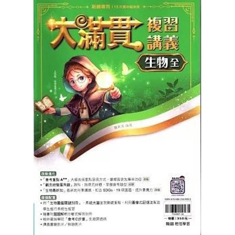115升高中｛大滿貫｝複習講義．生物(全)