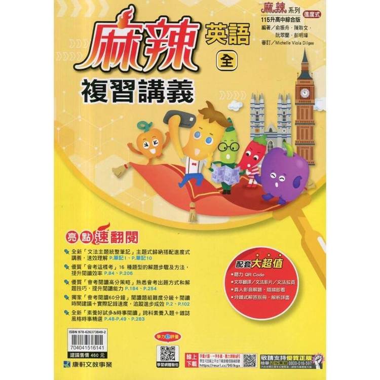 115升高中｛麻辣｝複習講義．英語(全)贈文法主題統整筆記