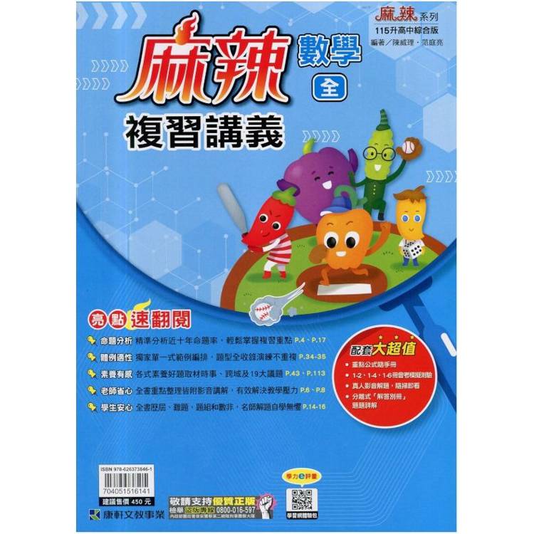 115升高中｛麻辣｝複習講義．數學(全)贈重點公式隨手冊