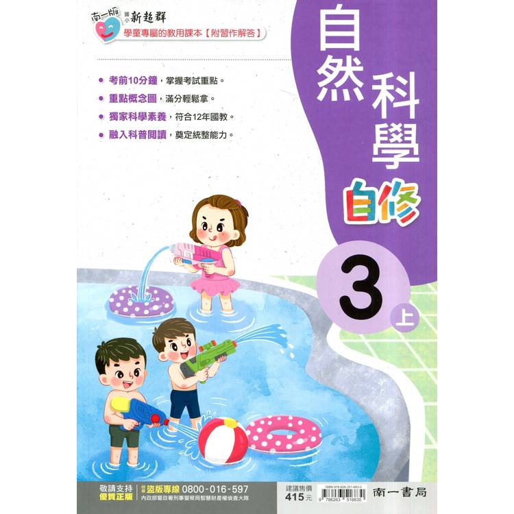 國小南一新超群自修自然三上｛114學年｝