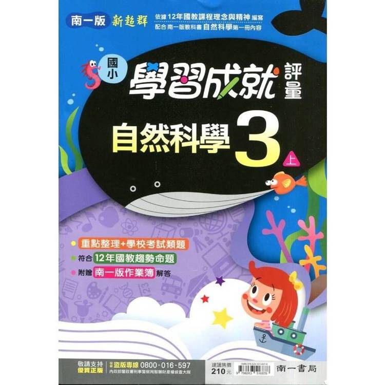 國小南一新超群評量自然三上｛114學年｝