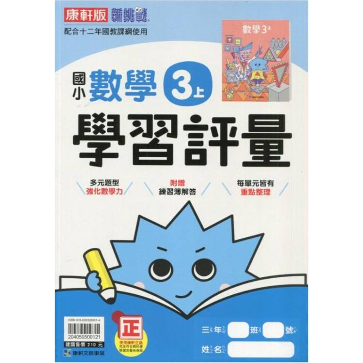 國小康軒新挑戰學習評量數學三上｛114學年｝