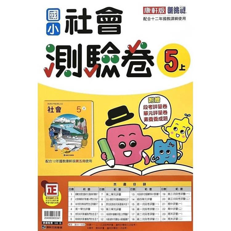 國小康軒新挑戰測驗卷社會五上｛114學年｝