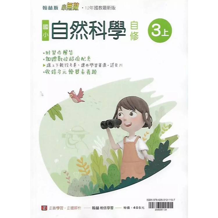 國小翰林小無敵自修自然三上｛114學年｝