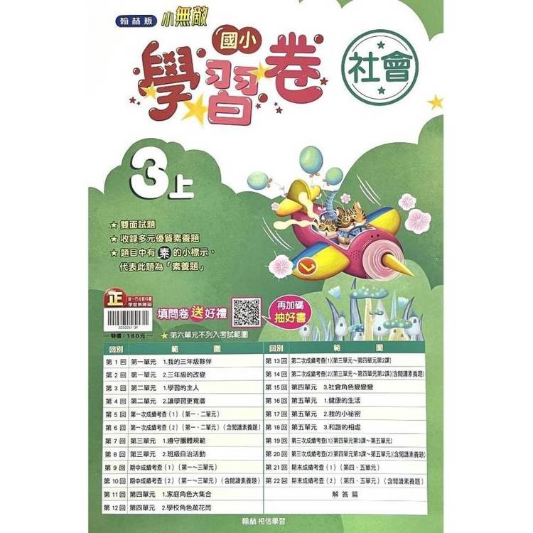 國小翰林小無敵學習卷社會三上｛114學年｝