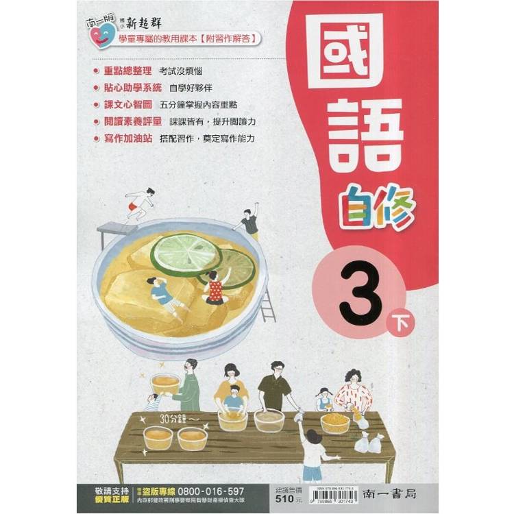 國小南一新超群自修國語三下｛114學年｝