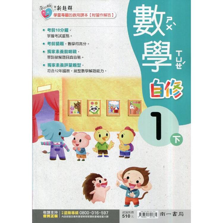 國小南一新超群自修數學一下｛114學年｝