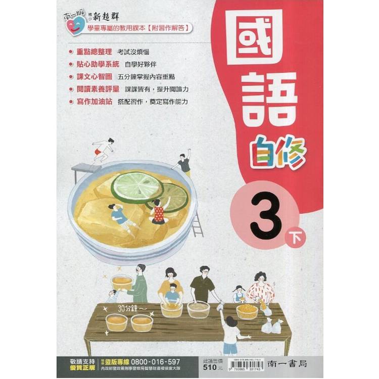 國小南一新超群自修自然四下｛114學年｝