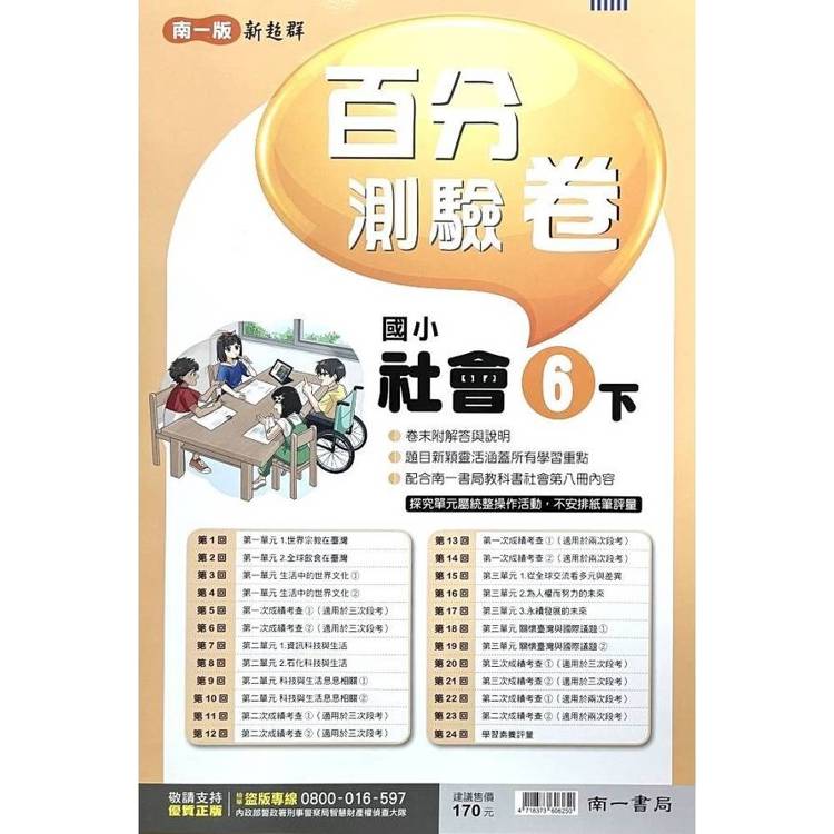 國小南一新超群百分百測驗卷社會六下｛114學年｝