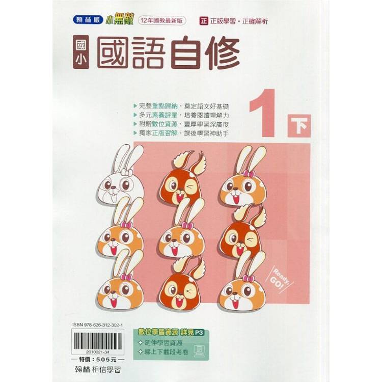 國小翰林小無敵自修國語一下｛114學年｝