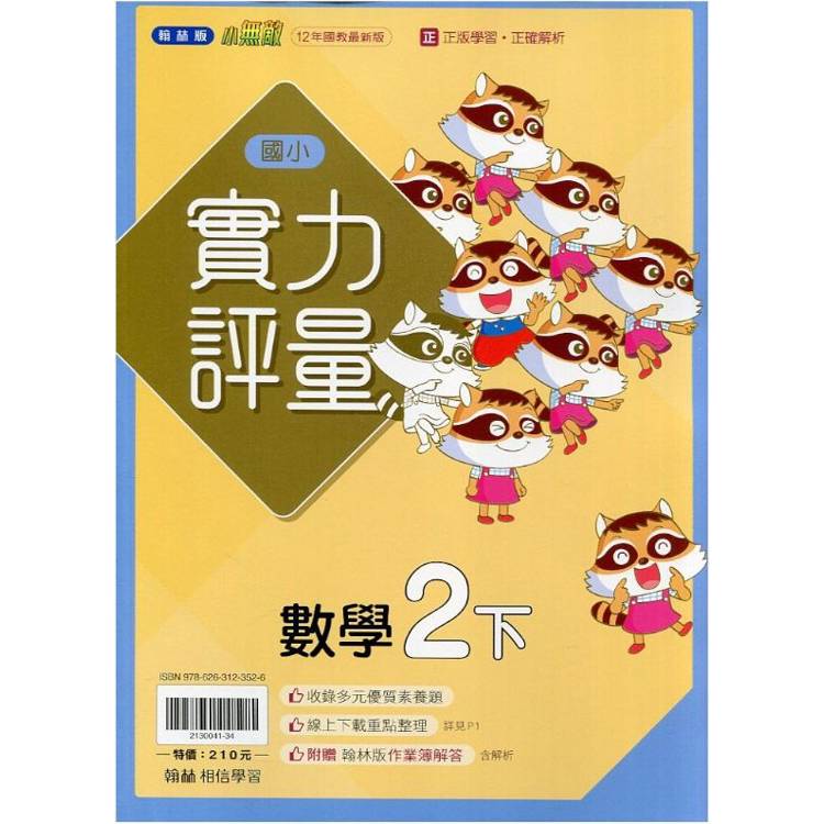 國小翰林小無敵實力評量生活二下｛114學年｝