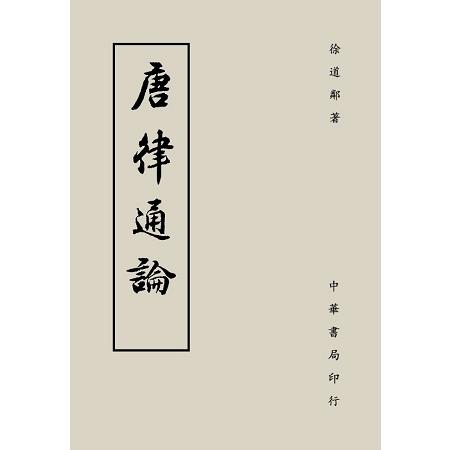 唐律通論 | 拾書所