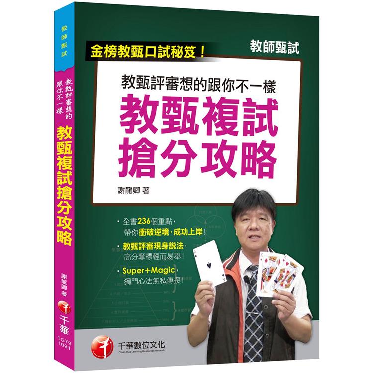 最新!〔教甄口試必勝秘笈/國小、國中、高中教甄均適用〕教甄評審想得跟你不一樣--教甄複試搶分攻略