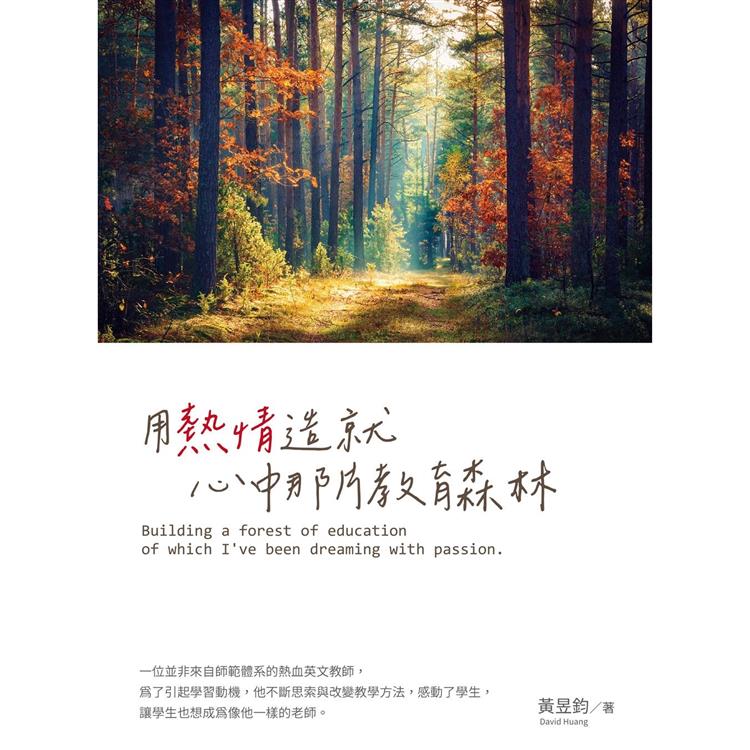 【電子書】用熱情造就心中那片教育森林 | 拾書所