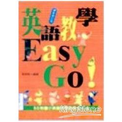 英語教學Easy Go！ | 拾書所