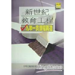 新世紀教育工程：九年一貫課程再造 | 拾書所