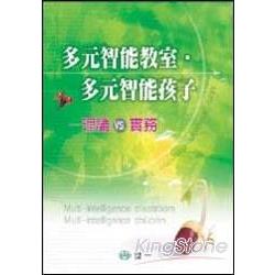 多元智能教室．多元智能孩子－理論VS實務 | 拾書所